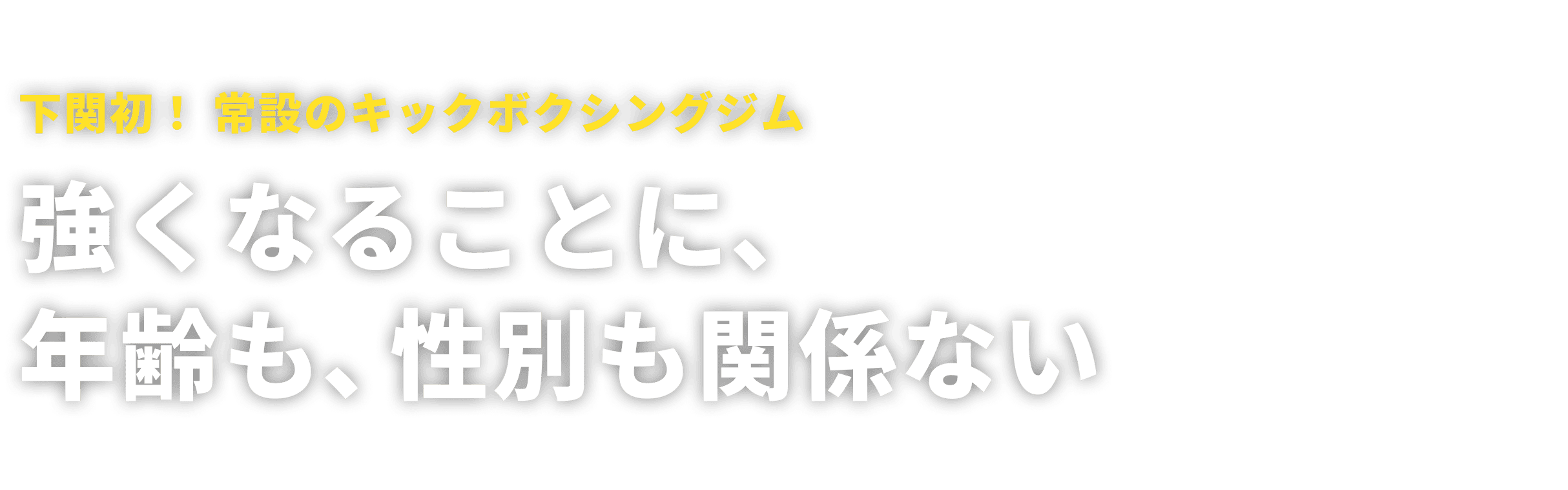 下関初！常設のキックボクシングジム 強くなることに、年齢も性別も関係ない